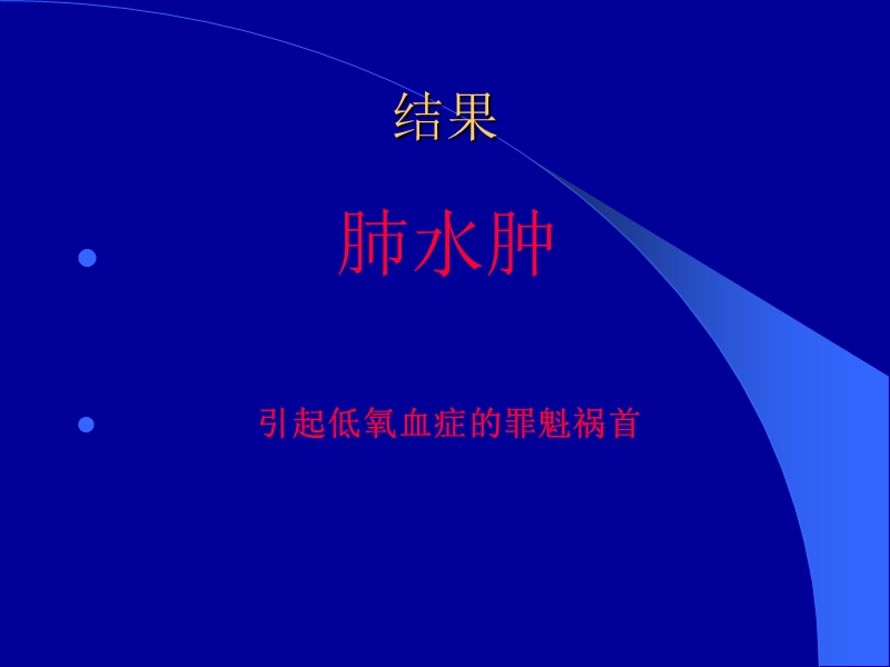 机械通气与急性左心衰.ppt_第3页