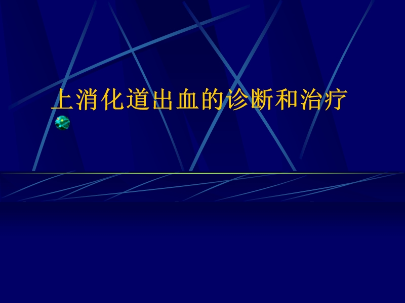 上消化道出血的诊断和治疗(修改).ppt_第1页