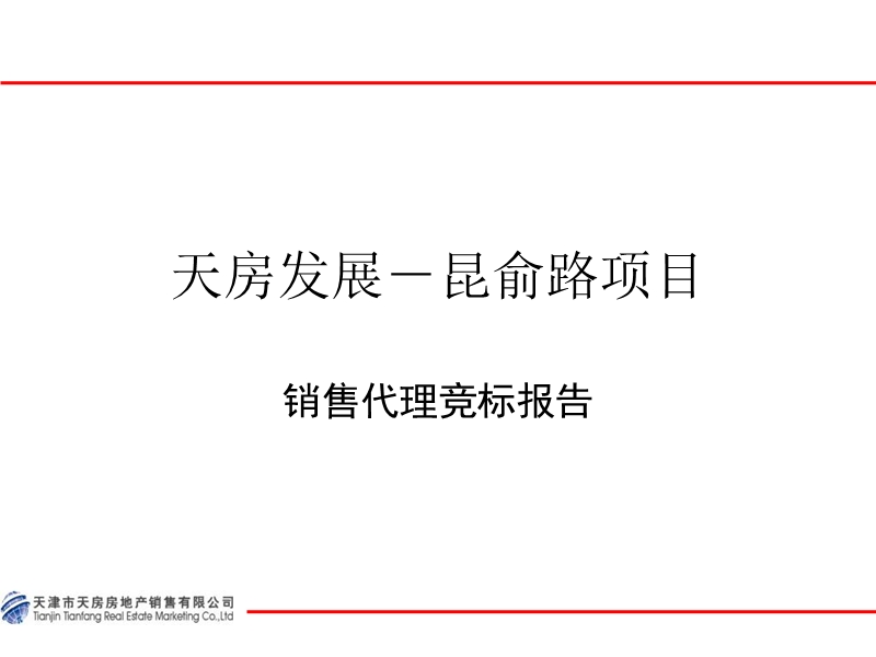 戴德梁行2009年天津拿成林道项目商业部分策划建议.ppt_第1页