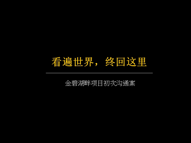 北京金碧湖畔别墅项目推广沟通案.ppt_第3页