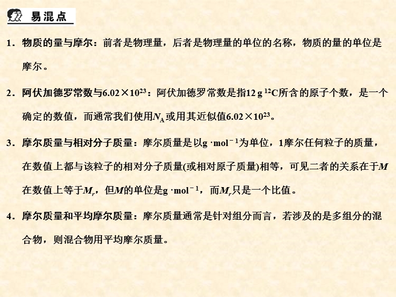 化学高考必备课件+练习全套■1-第一章 常用化学计量章末总结.ppt_第2页