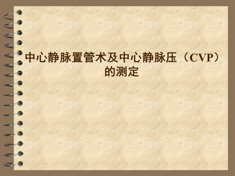 中心静脉置管术及中心静脉压(cvp)的测定.ppt_第1页