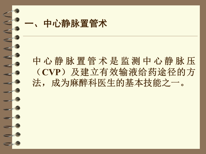 中心静脉置管术及中心静脉压(cvp)的测定.ppt_第2页