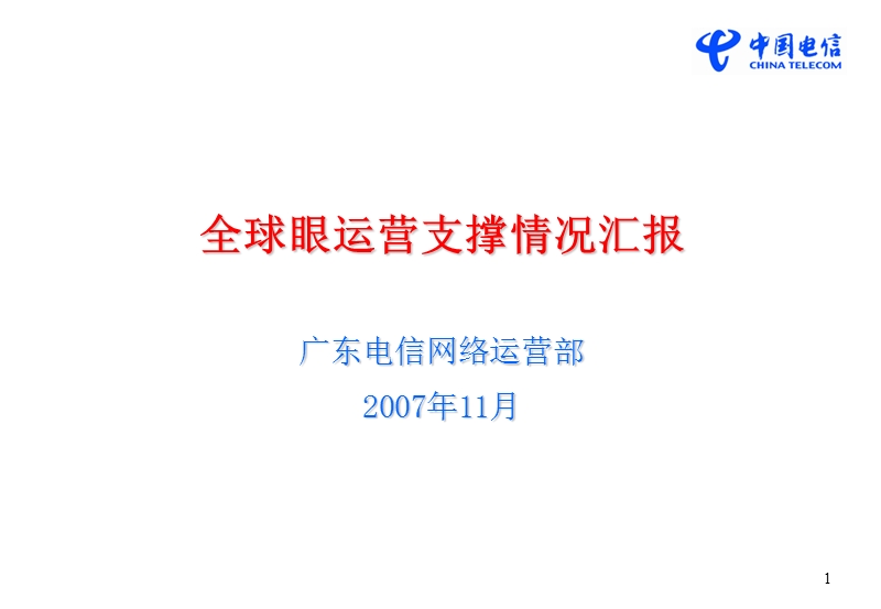 全球眼运营支撑情况汇报.ppt_第1页