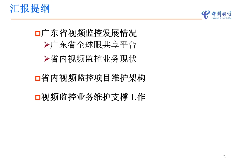 全球眼运营支撑情况汇报.ppt_第2页