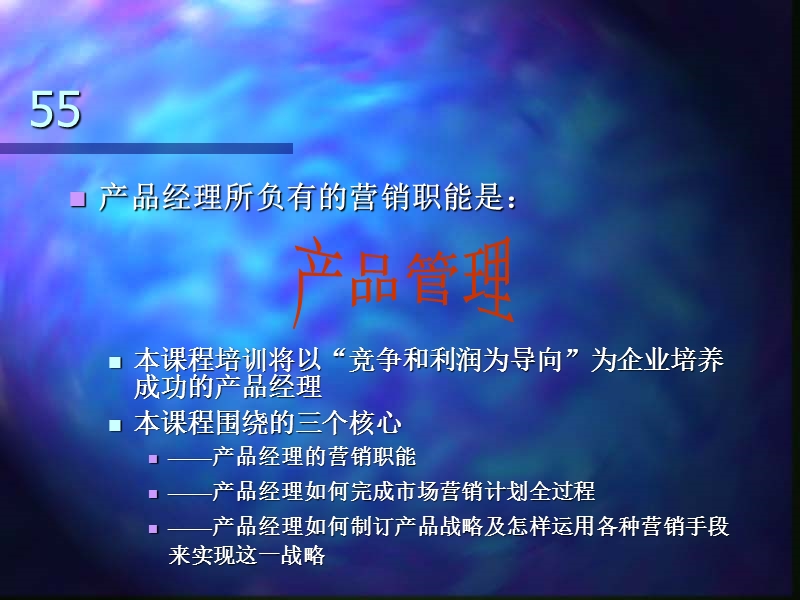 产品经理培训.ppt_第1页