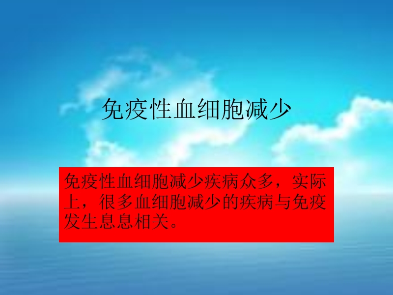 免疫性血细胞减少.pptx_第1页