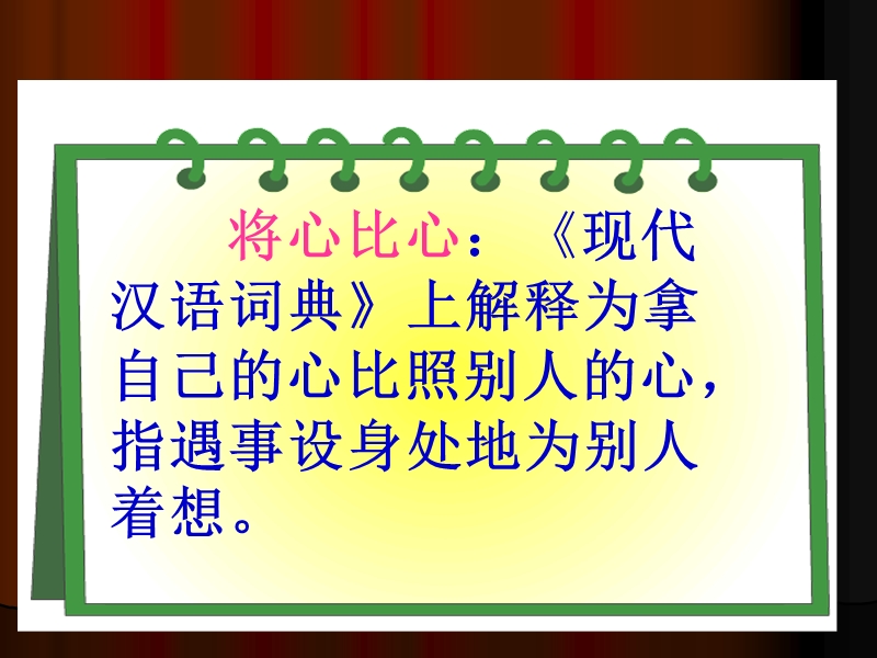 人教版四年级下册8将心比心 优质课 公开课修改整合完美版.ppt_第2页