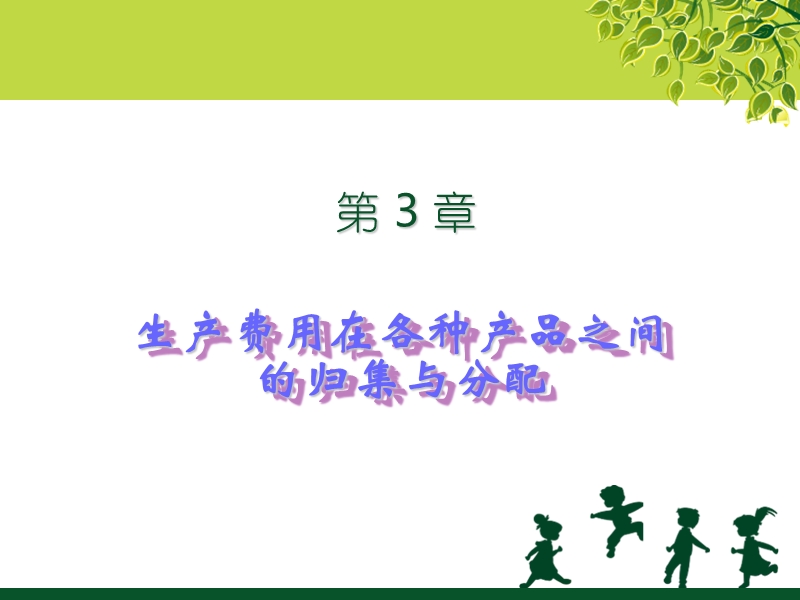 成本与管理会计1.ppt_第1页