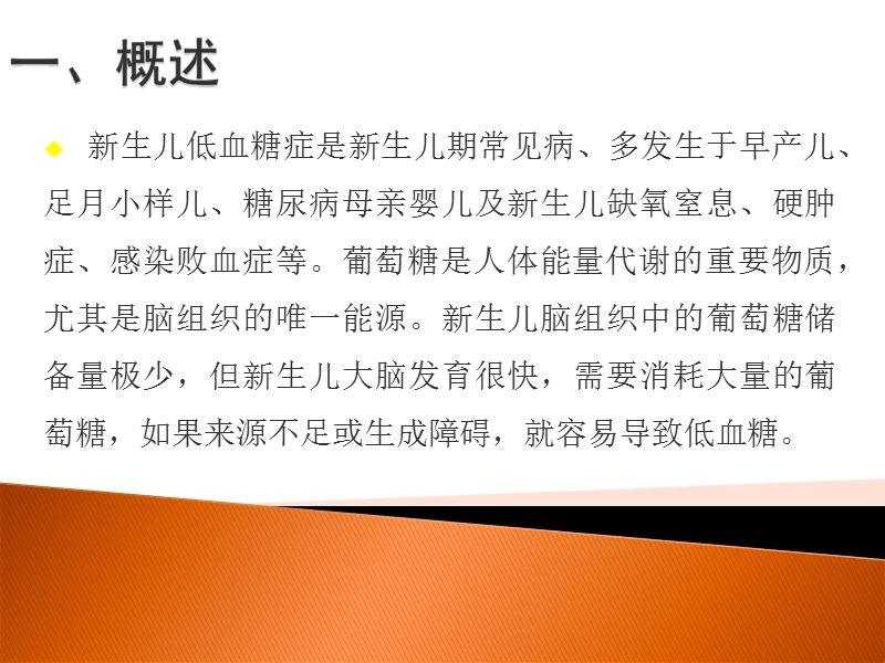 新生儿低血糖的护理.ppt_第2页