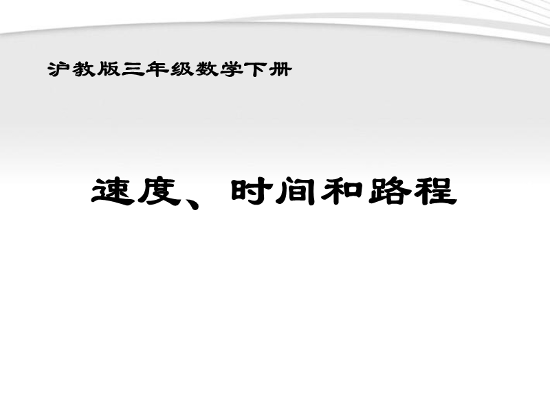 三年级数学下册 速度、时间和路程课件.ppt_第1页