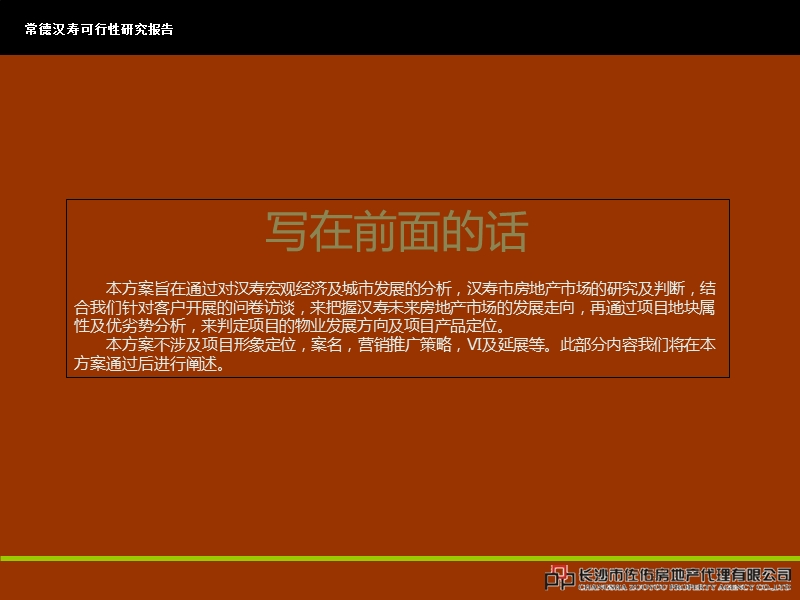 常德汉寿项目市场研究及可行性研究报告 2011-106页.ppt_第2页