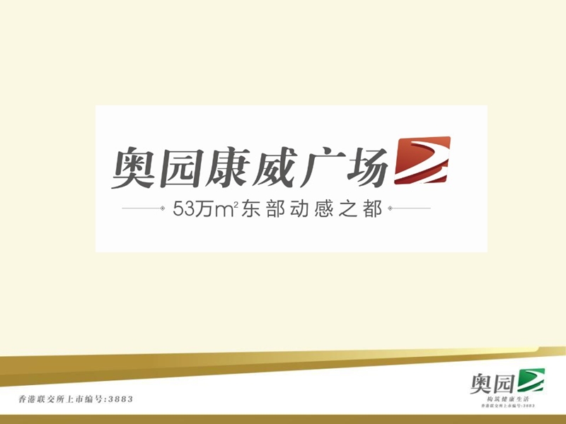 广州增城奥园康威广场项目招商手册（40页）.ppt_第1页