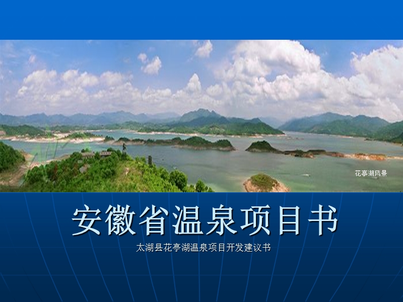 安徽省太湖县花亭湖温泉项目开发建议书(41页).ppt_第1页