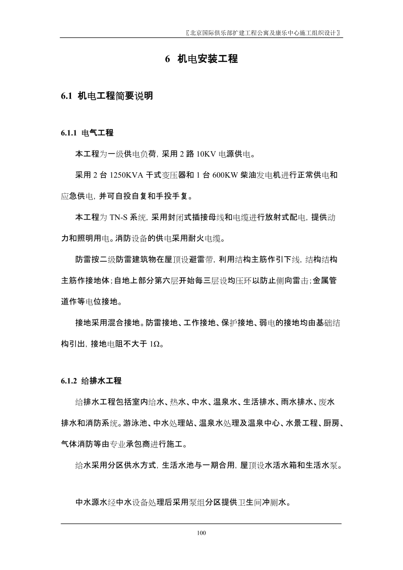 北京国际俱乐部扩建公寓及康乐中心机电方案.doc_第1页