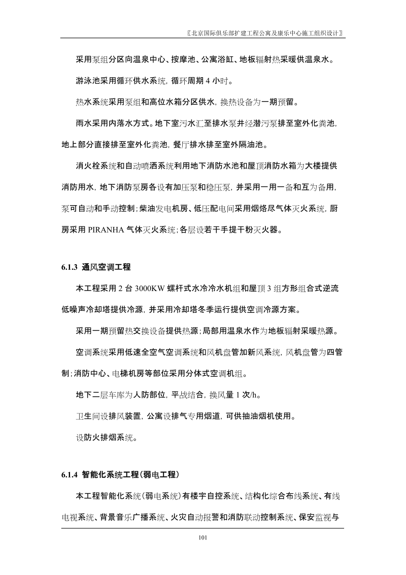 北京国际俱乐部扩建公寓及康乐中心机电方案.doc_第2页