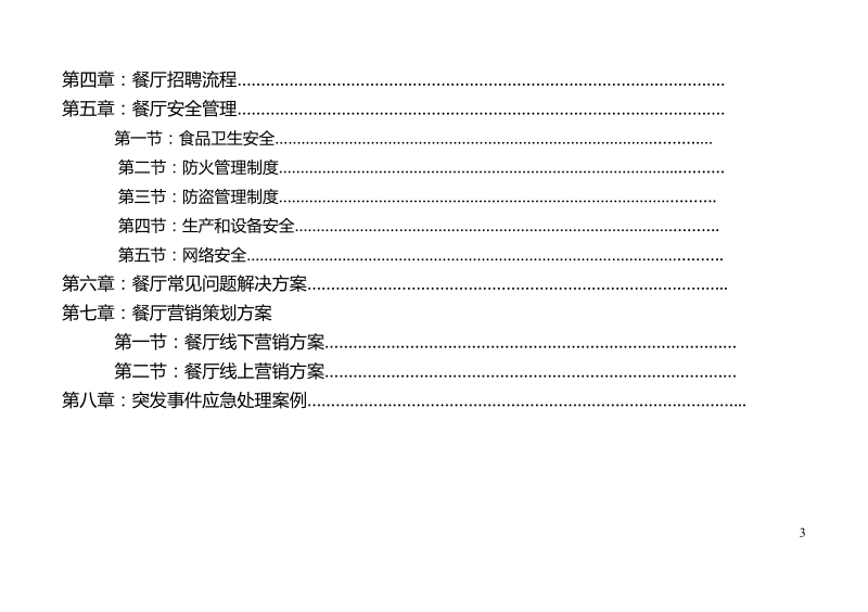 麦香荞门店运营手册.doc_第3页