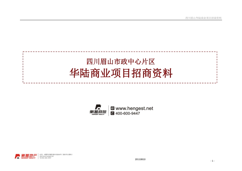 四川眉山市政中心片区华陆商业综合体项目招商资料.doc_第1页