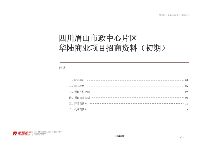 四川眉山市政中心片区华陆商业综合体项目招商资料.doc_第2页