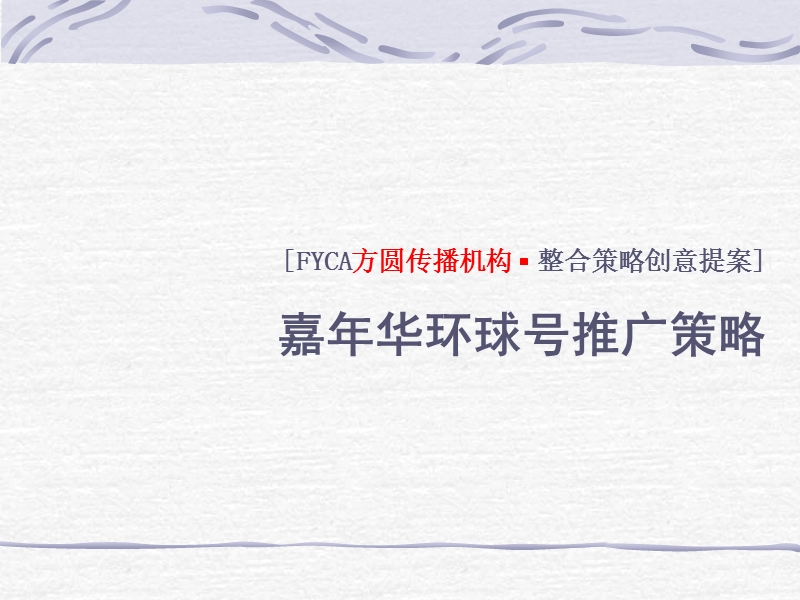 南昌嘉年华环球号推广策略.ppt_第1页