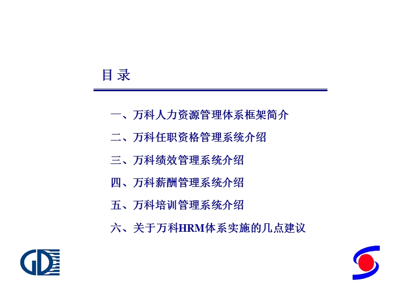 万科人力资源管理体系设计方案.ppt_第1页