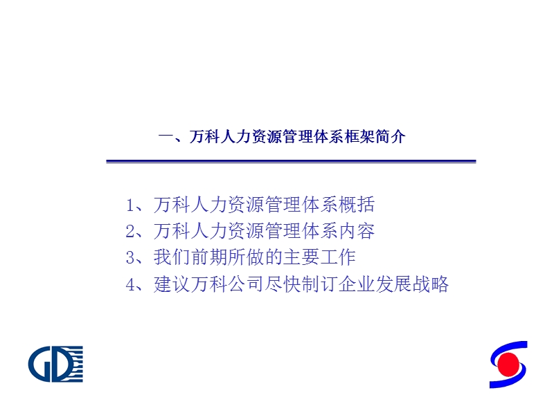 万科人力资源管理体系设计方案.ppt_第2页