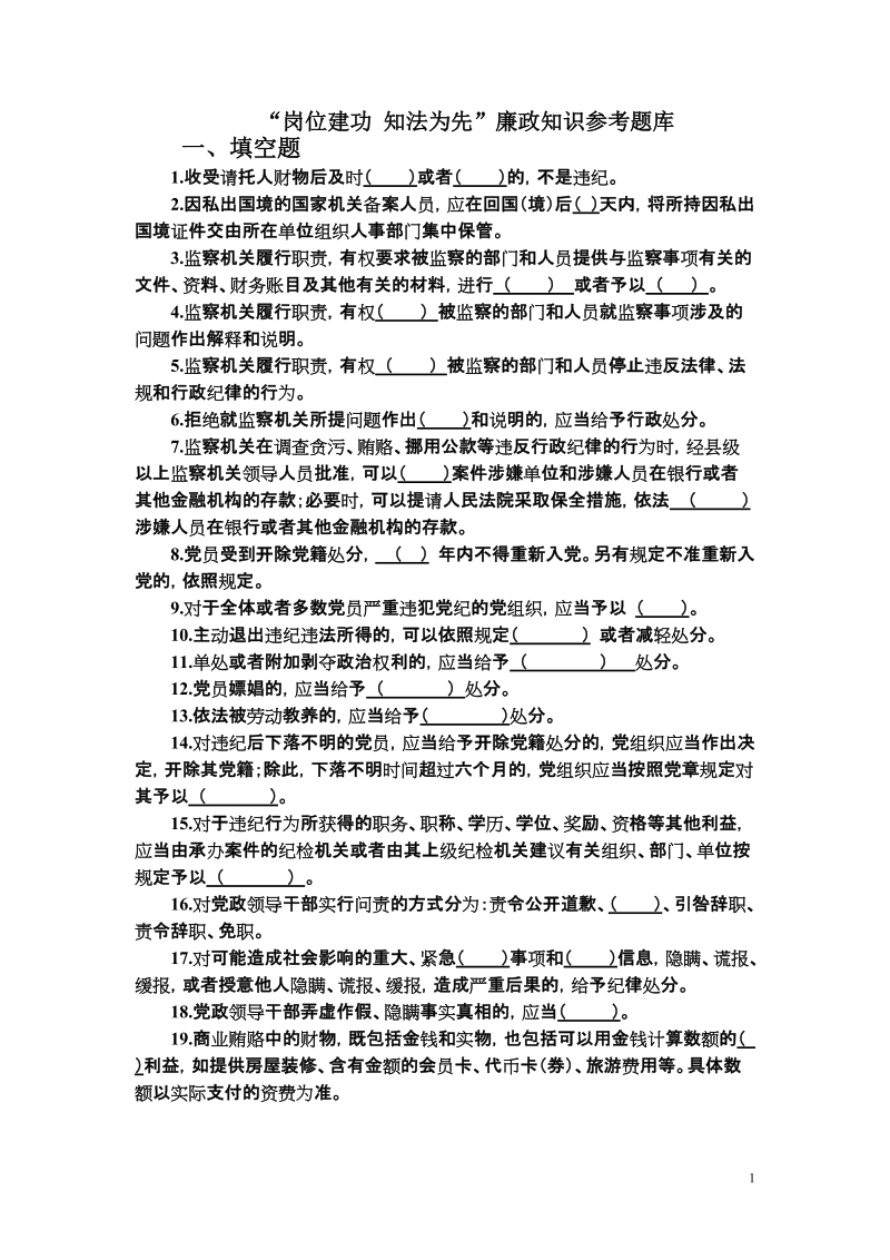 “岗位建功-知法为先”廉政知识参考题库.doc_第1页