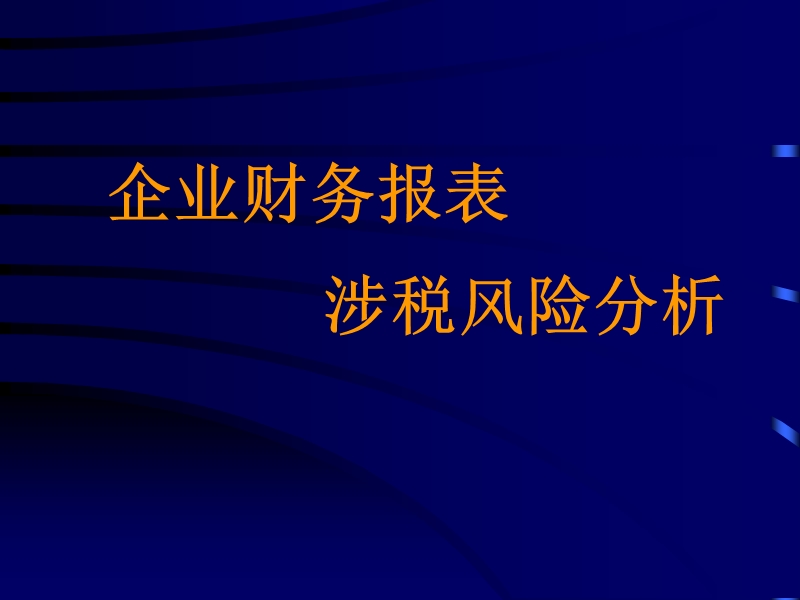 企业财务报表涉税风险分析.ppt_第1页