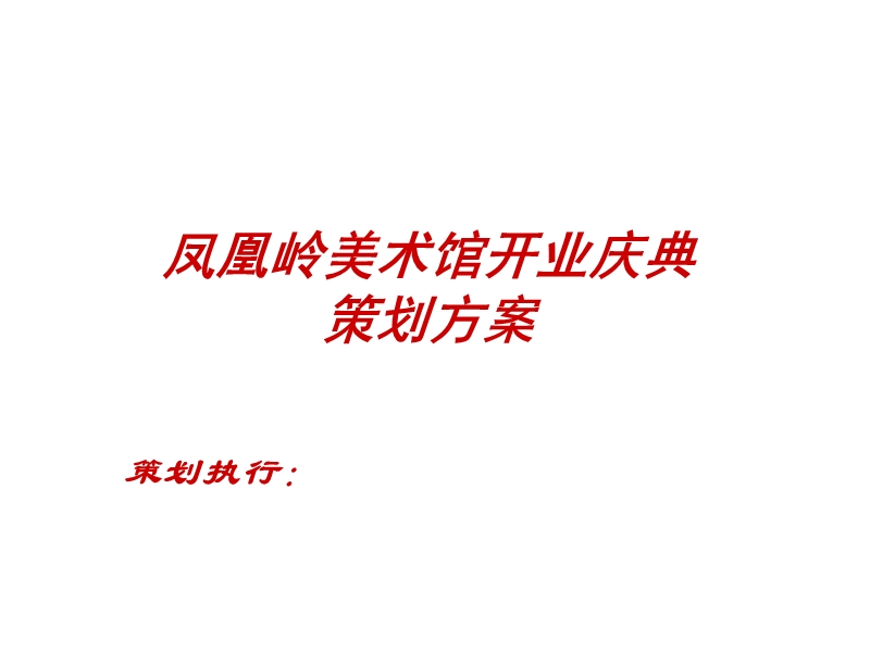 凤凰岭美术馆开业庆典策划方案.ppt_第1页