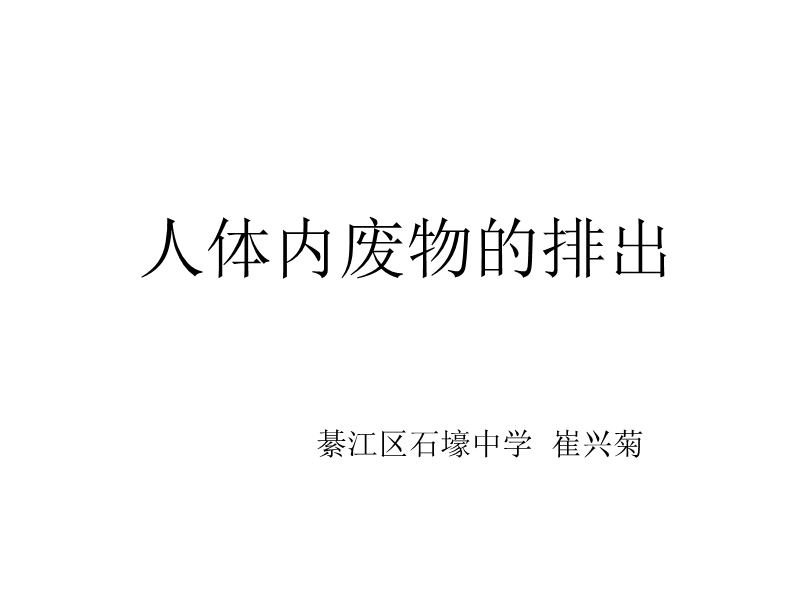 人体内废物的排出.ppt_第1页