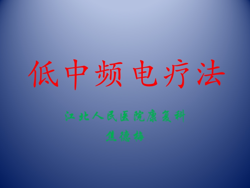 低中频电疗法.ppt_第1页