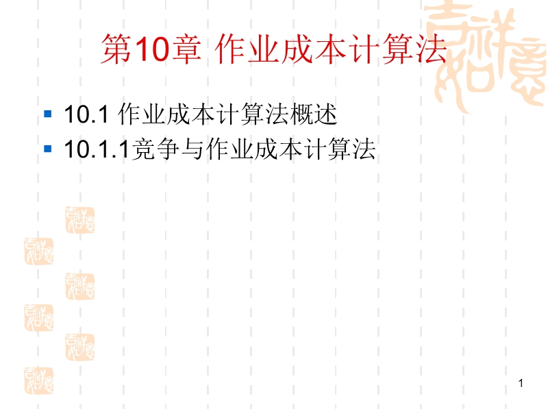 上海海事大学_肖康元_管理会计__第10章_作业成本法.ppt_第1页