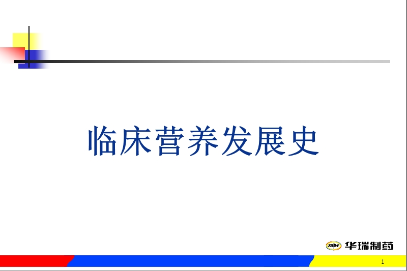 临床营养基础知识.ppt_第1页