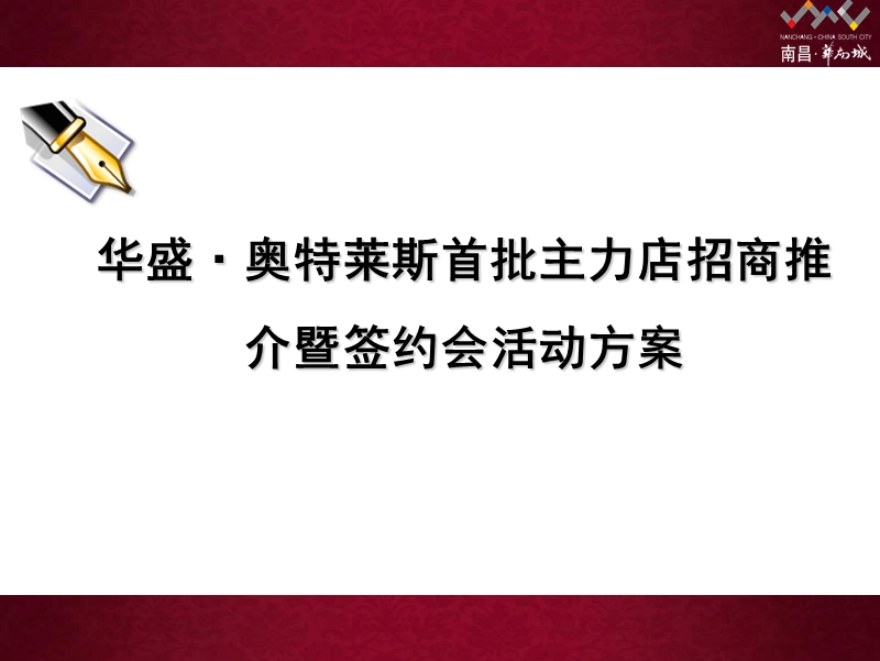 华盛·奥特莱斯首批主力店招商推介暨签约会活动方案.ppt_第1页