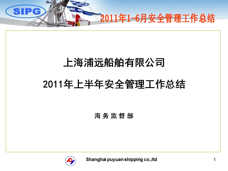 上海浦远船舶有限公司2011年上半年安全管理工作总结(ppt 27页)[ppt].ppt_第1页