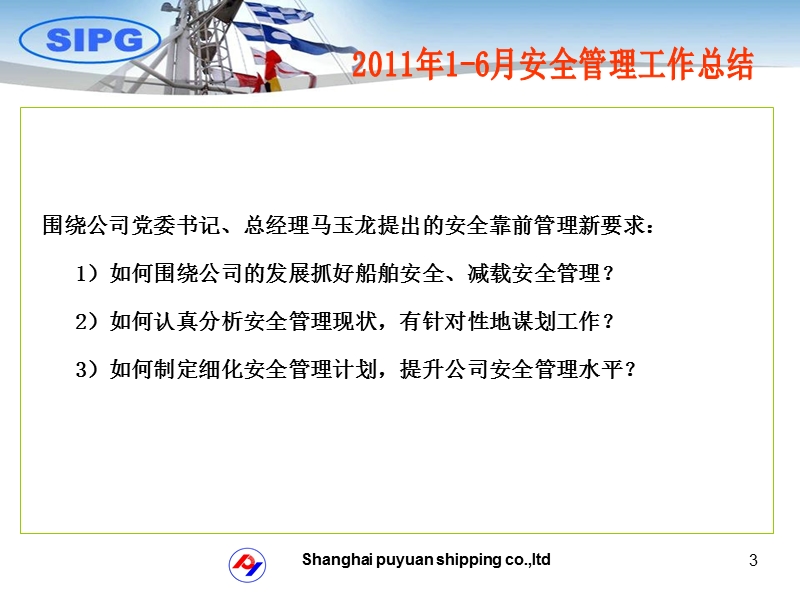 上海浦远船舶有限公司2011年上半年安全管理工作总结(ppt 27页)[ppt].ppt_第3页