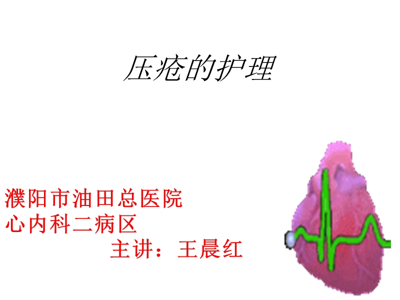 压疮护理.ppt_第1页