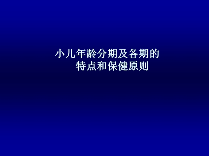 年龄分期与生长发育.ppt_第2页