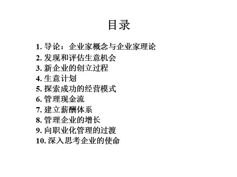 企业家精神与创业管理.ppt_第2页