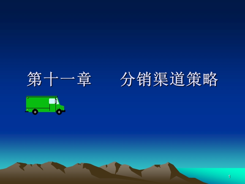 分销渠道策略.ppt_第1页