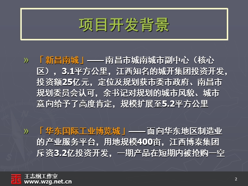 江西新昌南城城南城市副中心展战略策划纲要（王志纲-141页）.ppt_第2页