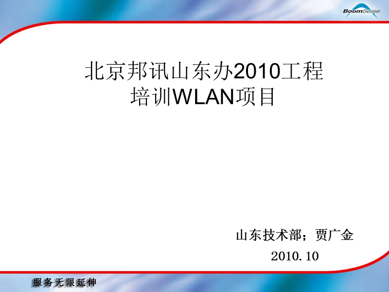 北京邦讯山东办2010工程培训wlan项目.ppt_第1页