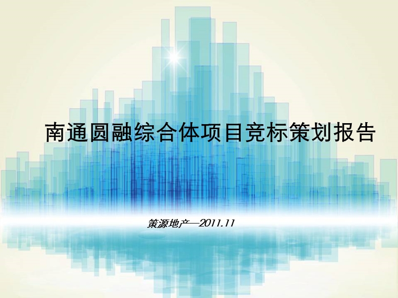 南通圆融综合体项目竞标策划报告 2011-102页.ppt_第1页