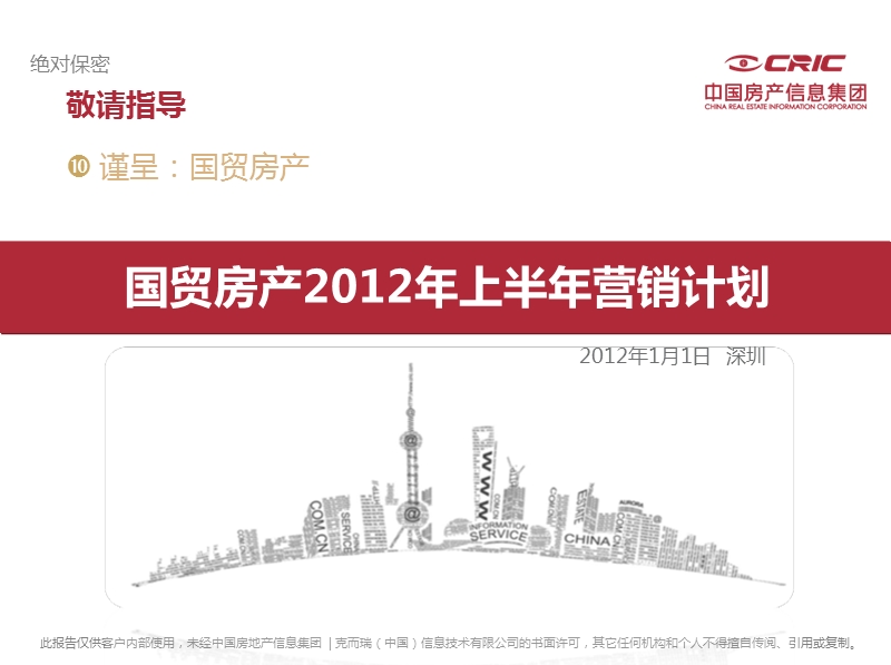 国贸房产2012年上半年营销计划.ppt_第1页