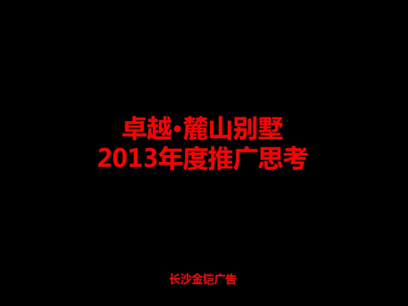 卓越·麓山别墅2013年度推广思考89p.ppt_第1页