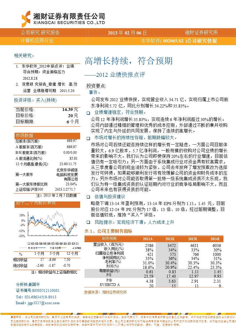 东华软件(002065)2012业绩快报点评：高增长持续,符合预期-130206.ppt_第1页