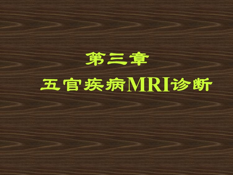 五官疾病mri诊断.ppt_第1页