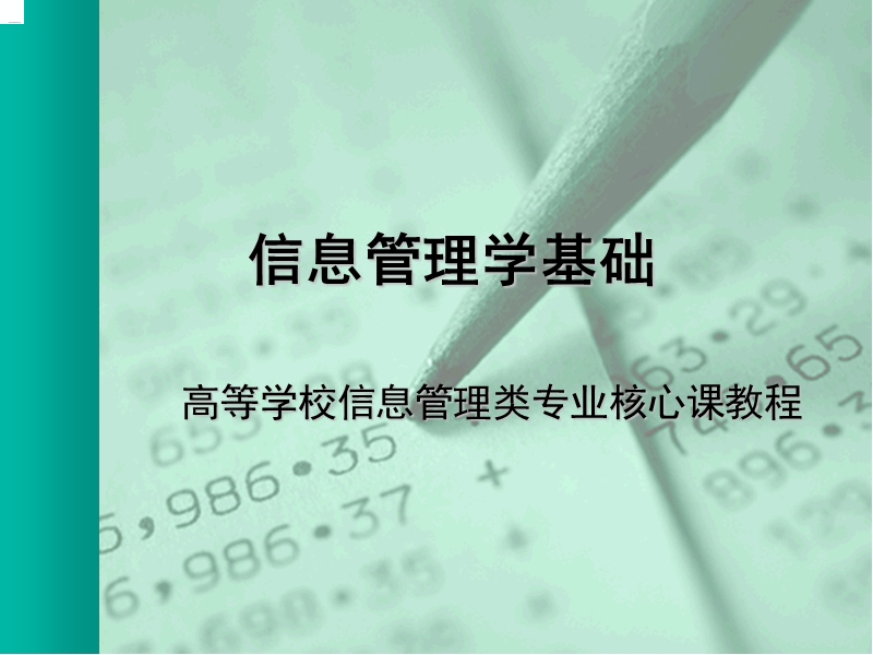 信息管理学基础.ppt_第1页