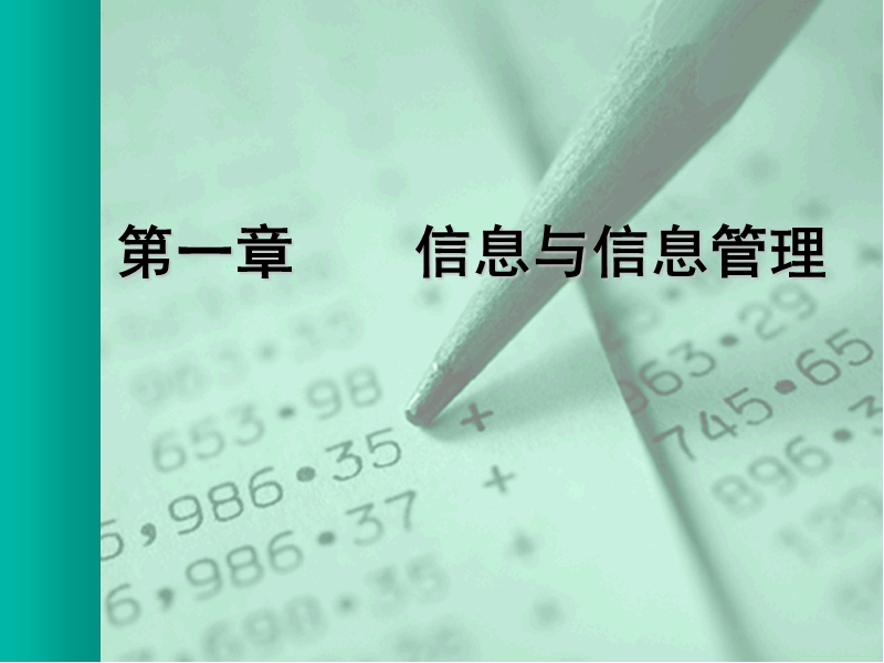 信息管理学基础.ppt_第3页