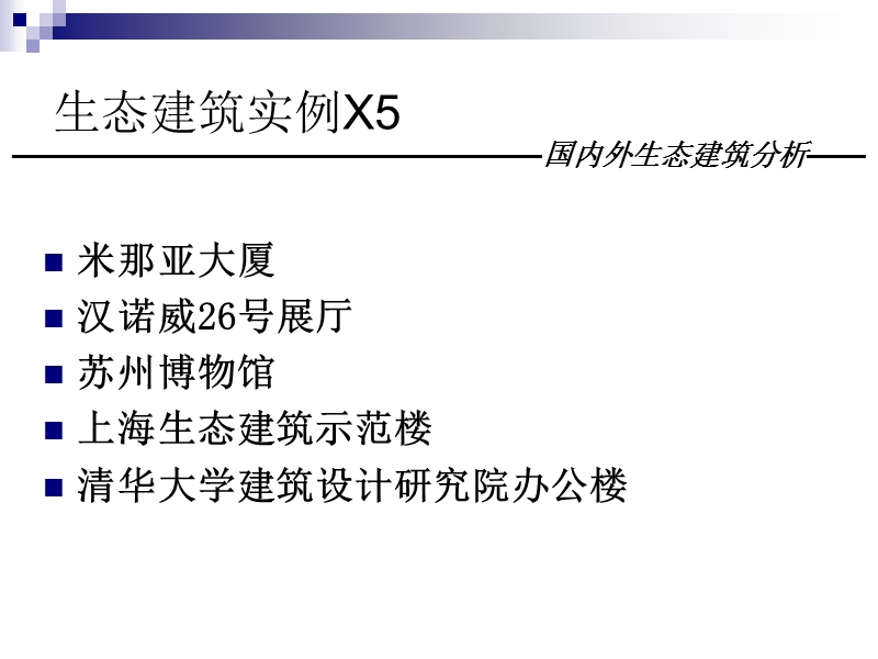 生态建筑案例分析.ppt_第2页